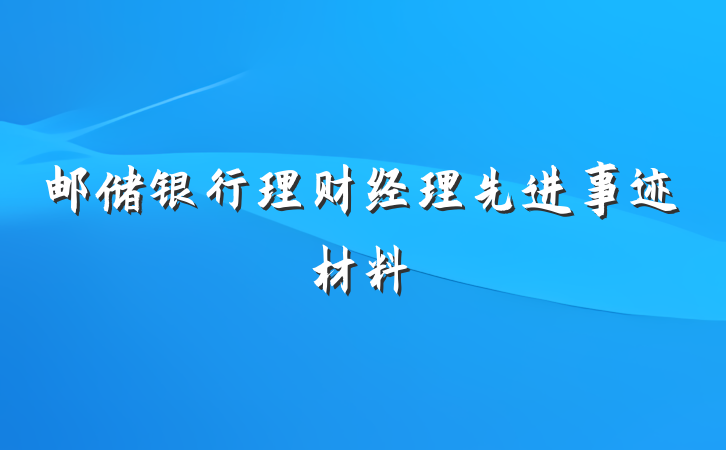 邮储银行理财经理先进事迹材料