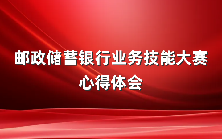 邮政储蓄银行业务技能大赛心得体会