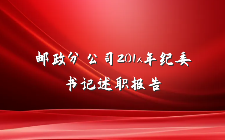 邮政分公司201x年纪委书记述职报告
