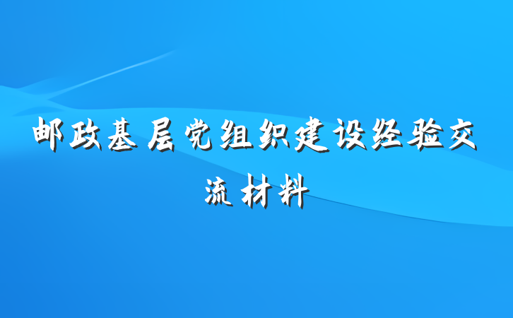 邮政基层党组织建设经验交流材料