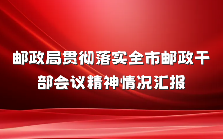 邮政局贯彻落实全市邮政干部会议精神情况汇报