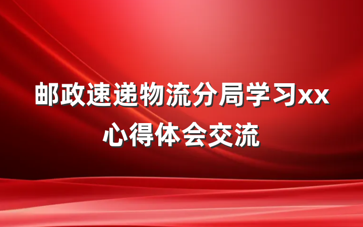 邮政速递物流分局学习xx心得体会交流