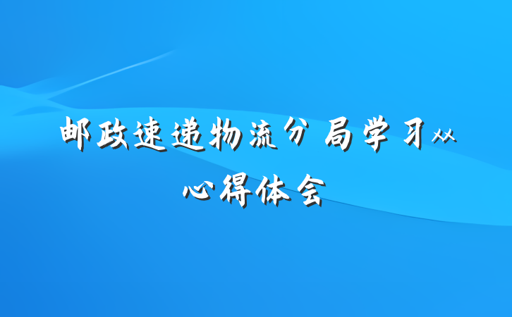 邮政速递物流分局学习xx心得体会
