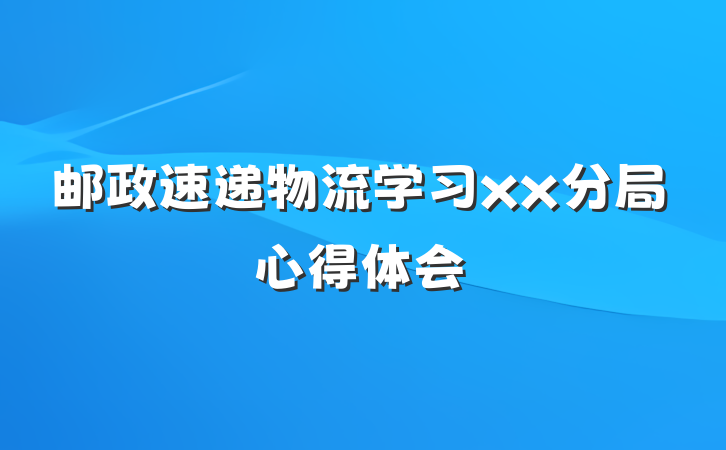 邮政速递物流学习xx分局心得体会