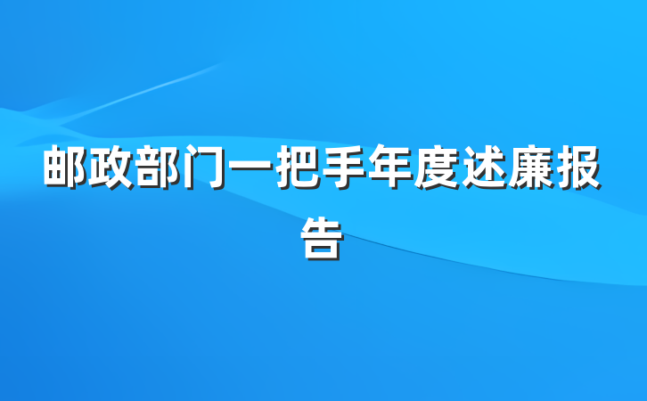 邮政部门一把手年度述廉报告