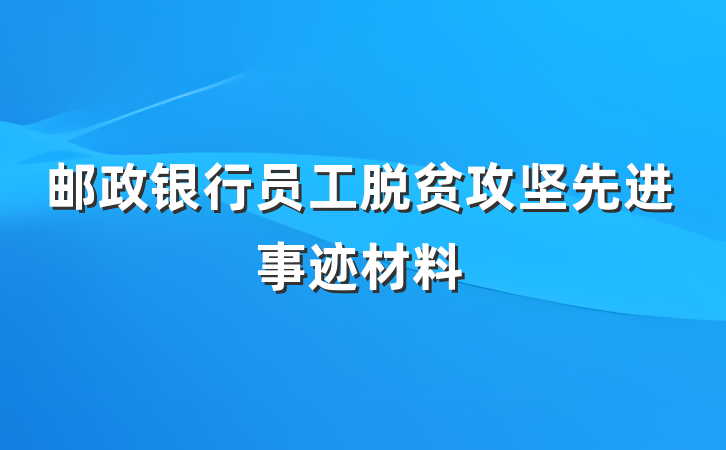 邮政银行员工脱贫攻坚先进事迹材料