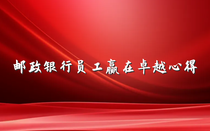 邮政银行员工赢在卓越心得