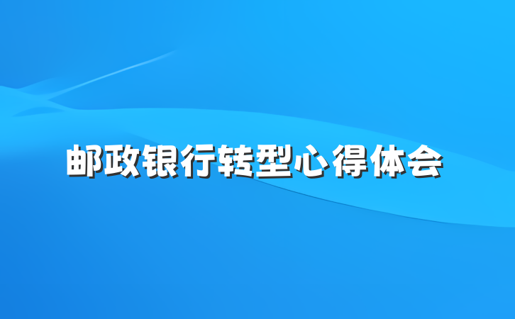邮政银行转型心得体会