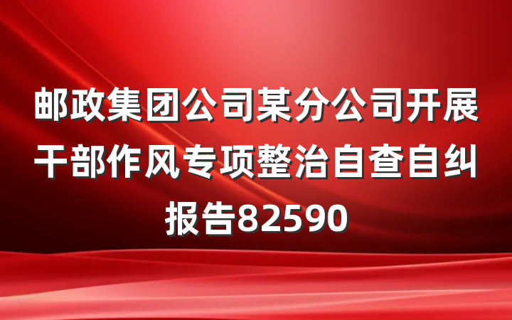 邮政集团公司某分公司开展干部作风专项整治自查自纠报告82590