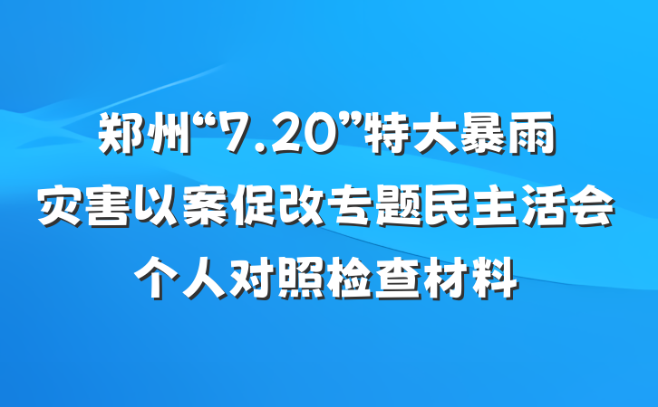 郑州“7.20”特大暴雨灾害以案促改专题民主活会个人对照检查材料