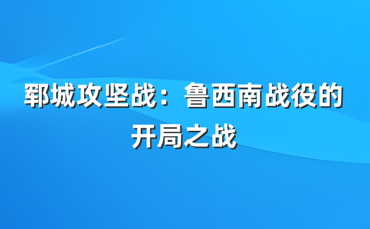 郓城攻坚战：鲁西南战役的开局之战