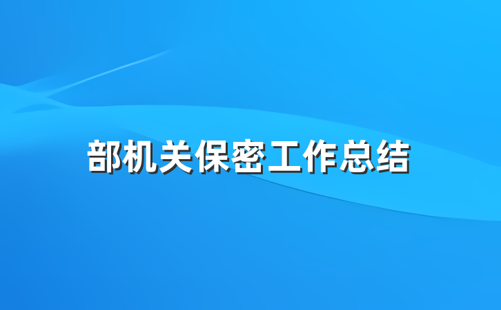 部机关保密工作总结