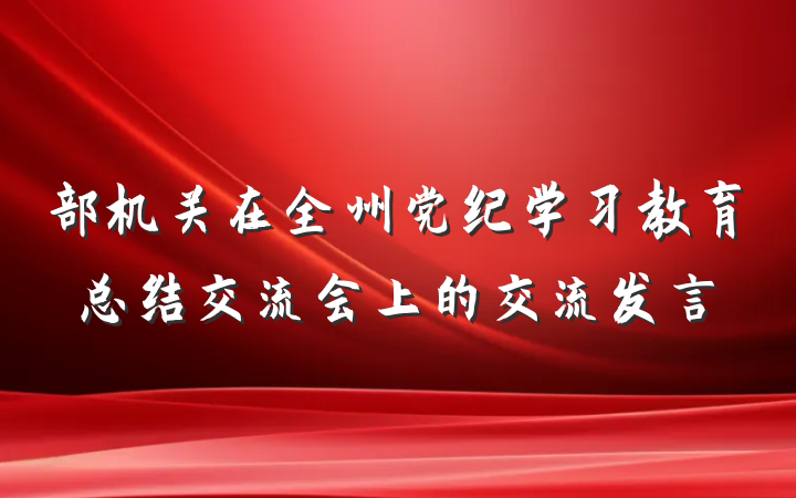 部机关在全州党纪学习教育总结交流会上的交流发言