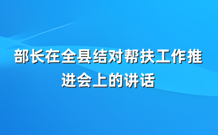 部长在全县结对帮扶工作推进会上的讲话