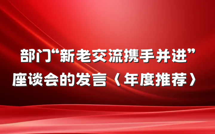 部门“新老交流携手并进”座谈会的发言〈年度推荐〉