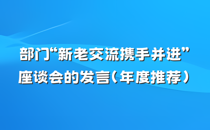 部门“新老交流携手并进”座谈会的发言（年度推荐）