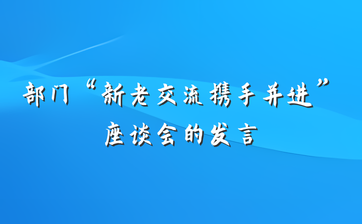 部门“新老交流携手并进”座谈会的发言
