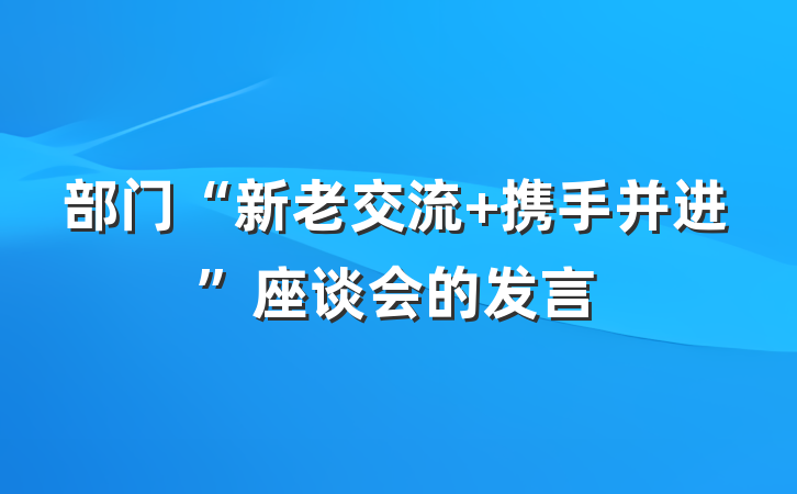 部门“新老交流 携手并进”座谈会的发言