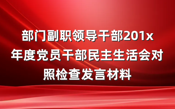 部门副职领导干部201x年度党员干部民主生活会对照检查发言材料