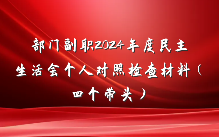 部门副职2024年度民主生活会个人对照检查材料（四个带头）