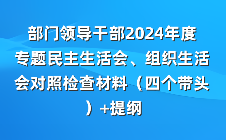 部门领导干部2024年度专题民主生活会、组织生活会对照检查材料（四个带头） 提纲