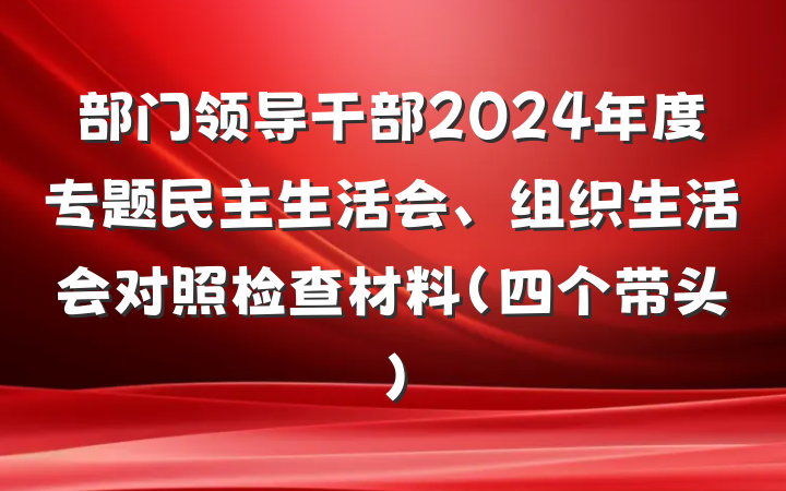 部门领导干部2024年度专题民主生活会、组织生活会对照检查材料（四个带头）