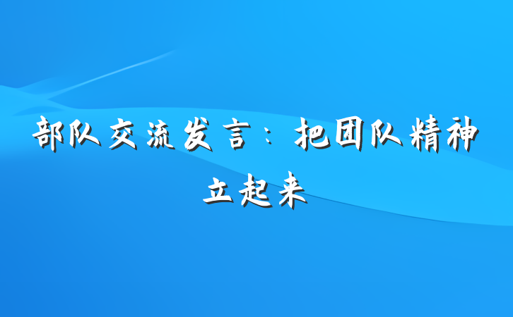 部队交流发言：把团队精神立起来