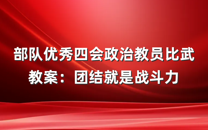 部队优秀四会政治教员比武教案：团结就是战斗力