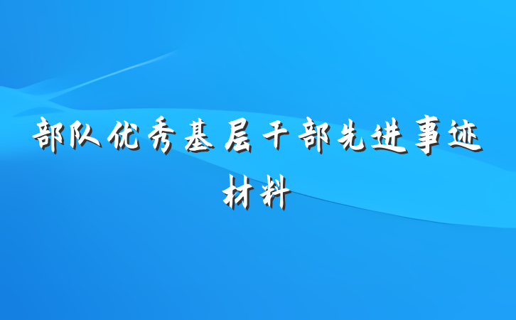部队优秀基层干部先进事迹材料