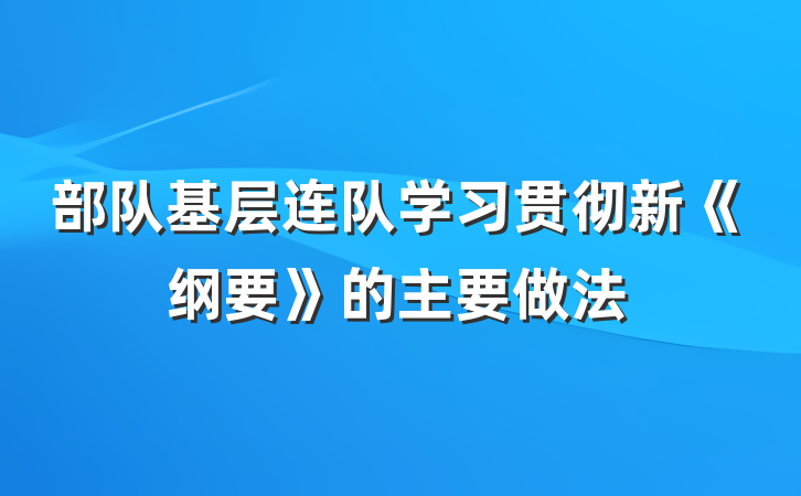部队基层连队学习贯彻新《纲要》的主要做法