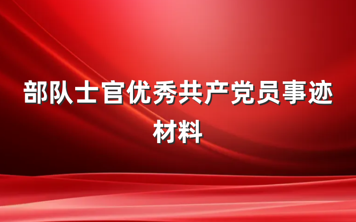 部队士官优秀共产党员事迹材料