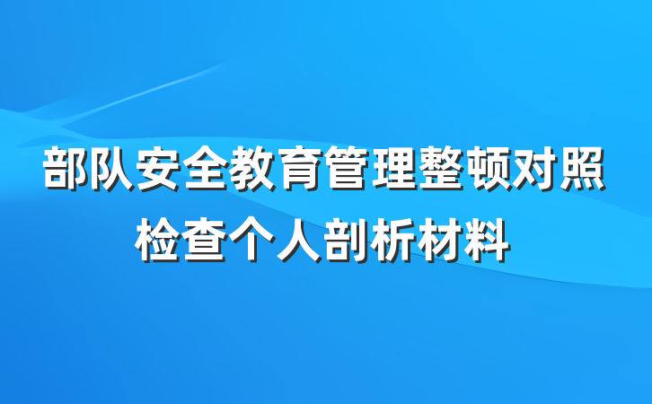 部队安全教育管理整顿对照检查个人剖析材料