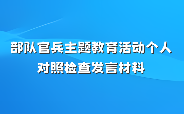 部队官兵主题教育活动个人对照检查发言材料