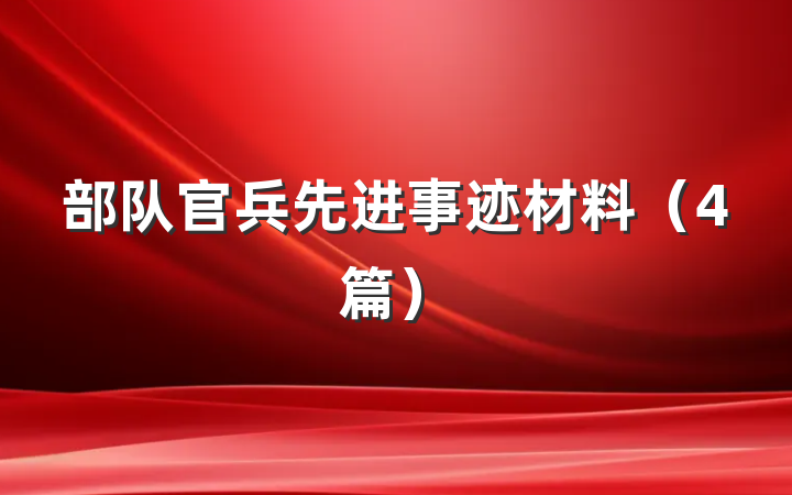 部队官兵先进事迹材料（4篇）