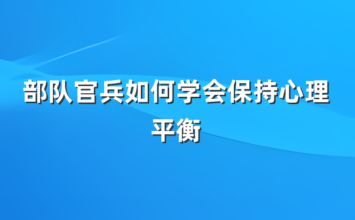 部队官兵如何学会保持心理平衡