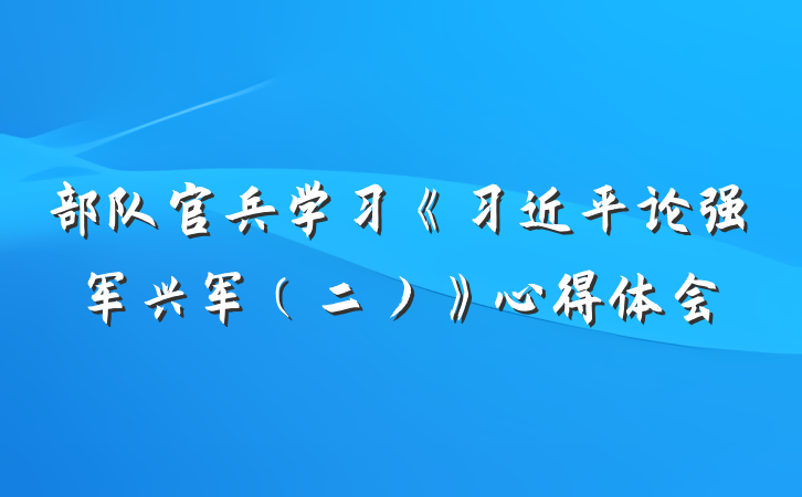 部队官兵学习《习近平论强军兴军（二）》心得体会