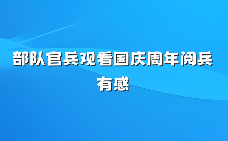 部队官兵观看国庆周年阅兵有感