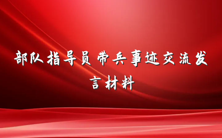 部队指导员带兵事迹交流发言材料