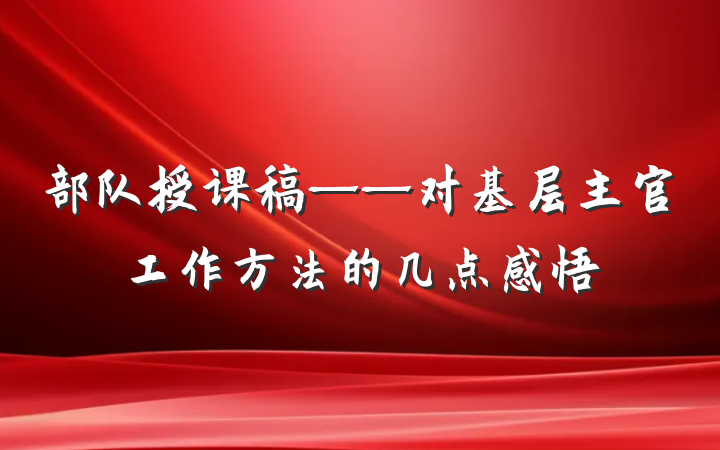 部队授课稿——对基层主官工作方法的几点感悟