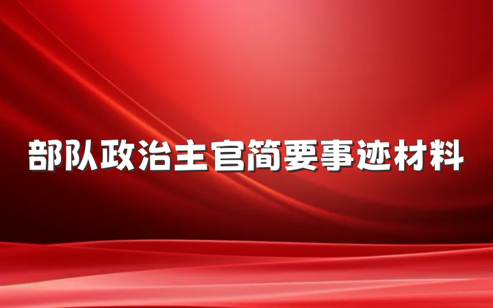 部队政治主官简要事迹材料