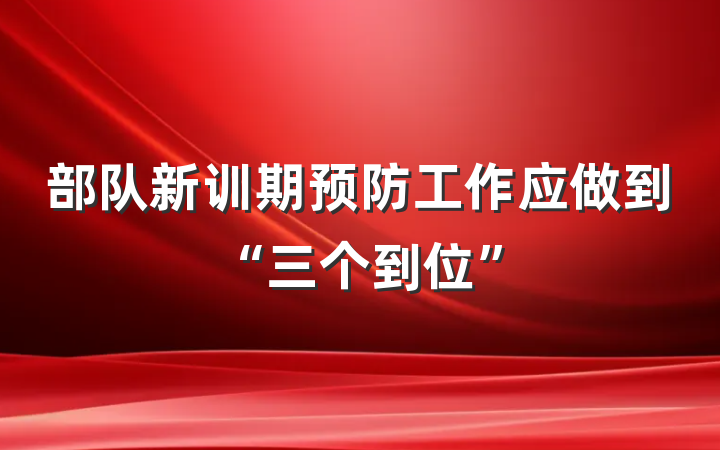 部队新训期预防工作应做到“三个到位”
