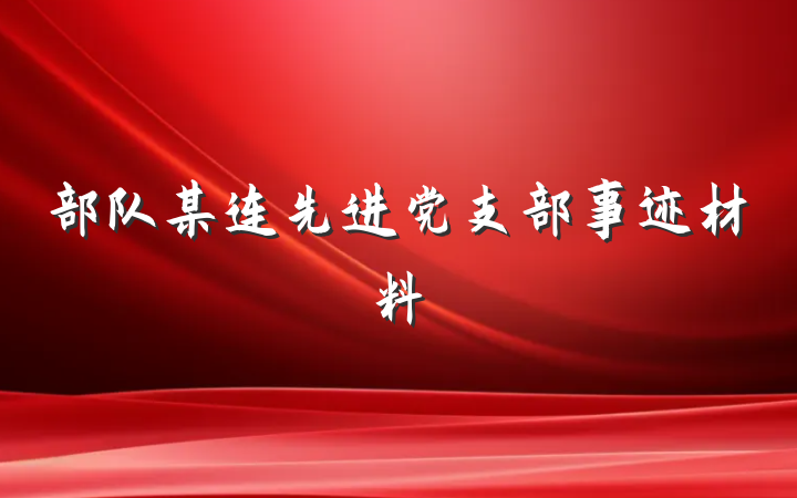 部队某连先进党支部事迹材料