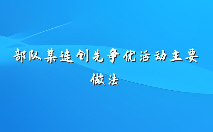 部队某连创先争优活动主要做法