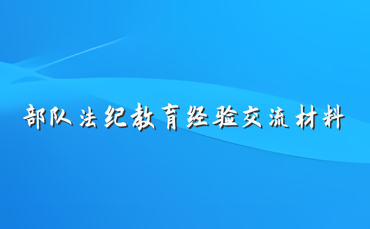 部队法纪教育经验交流材料