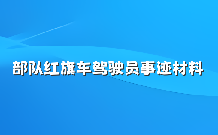 部队红旗车驾驶员事迹材料