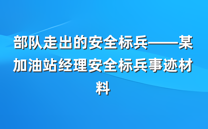 部队走出的安全标兵——某加油站经理安全标兵事迹材料