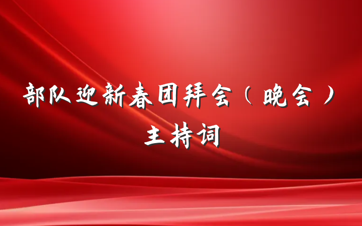 部队迎新春团拜会（晚会）主持词