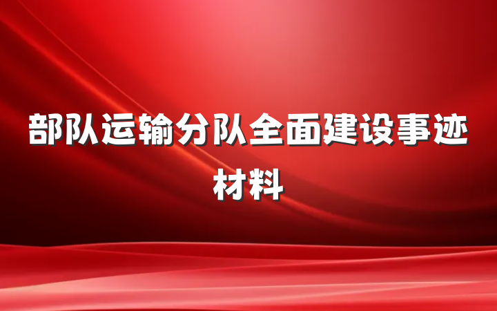 部队运输分队全面建设事迹材料