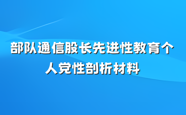 部队通信股长先进性教育个人党性剖析材料