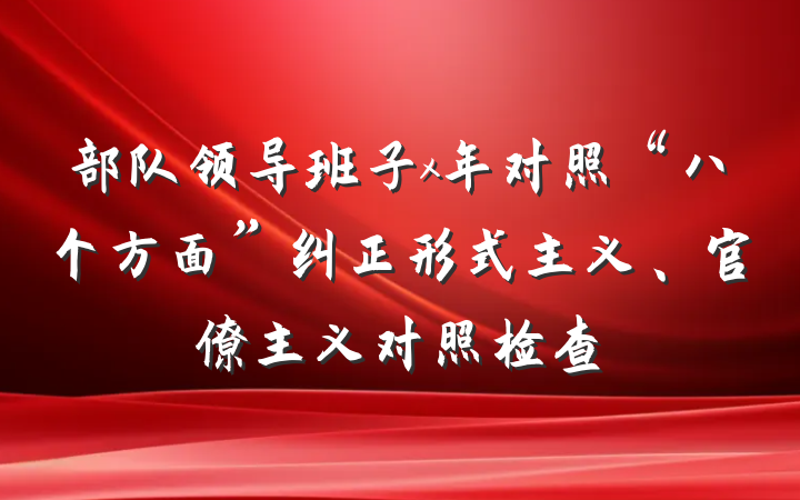 部队领导班子x年对照“八个方面”纠正形式主义、官僚主义对照检查